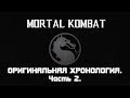 Mortal Kombat. Весь сюжет оригинальной хронологии. Часть 2.