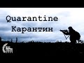 Короткометражный фильм Карантин