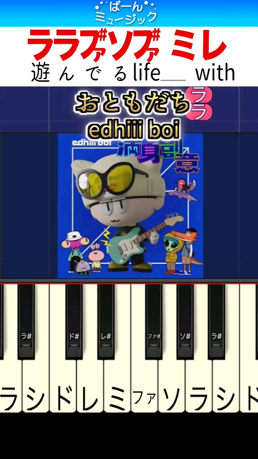 殿堂 TikTokバズり曲】おともだち ／ boi【ドレミ楽譜歌詞付き edhiii チャーム