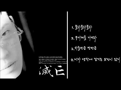 한국사람 - 멸망:滅亡 [EP,2022]