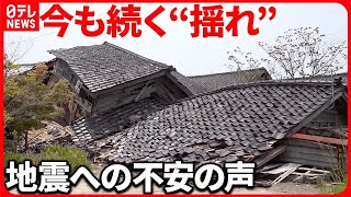 【揺れにおびえる被災者】小さな音にも敏感に  一方危険判定の家で寝る母娘も…ワケは 『バンキシャ！』