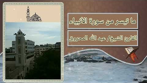 ما تيسر من سورة الأنبياء بصوت الشيخ/ عبد الله المحروق