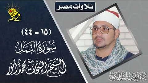 تلاوة رائعة من روائع الشيخ الشحات محمد أنور ما تيسر من سورة النمل 15 44 من مصر جودة عالية