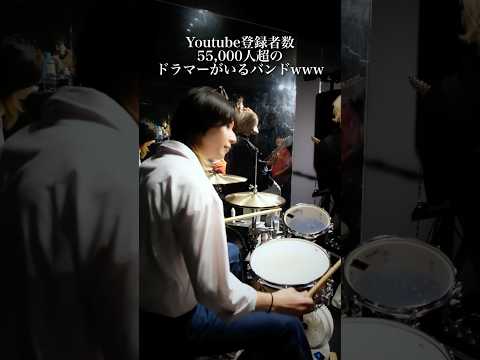 実はYouTube登録者数55,000人超のドラムがいるバンドらしい #aresquare #アースクエア #youtuber #アスク #アースク #shorts