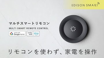 リモコン不要で家電を操作できる「マルチスマートリモコン」