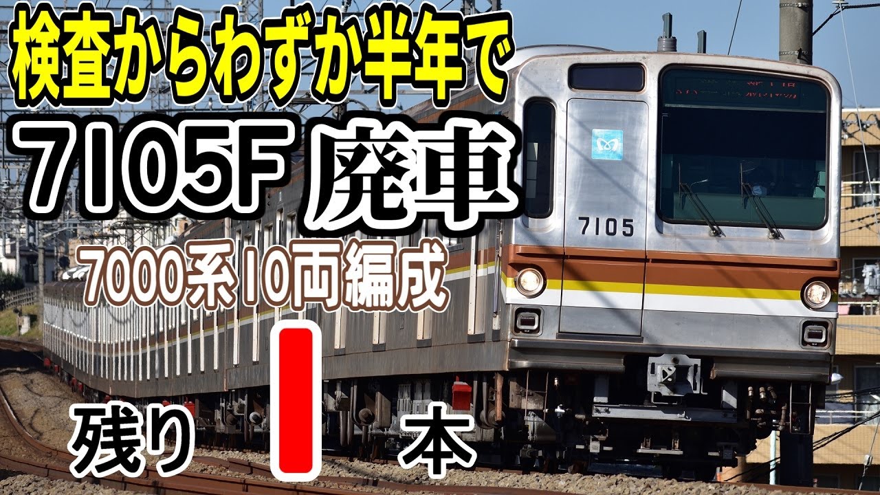 メトロ7000 ジャンク 10両 10両編成残り1本】東京メトロ7000系7105F(10両) 廃車 - YouTube