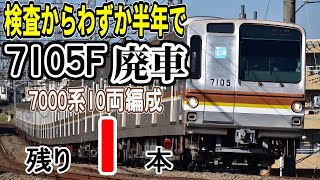 【10両編成残り1本】東京メトロ7000系7105F(10両) 廃車