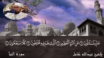 الشيخ عبدالله كامل | تلاوة رائعة من سورة النبأ الى الأعلى ( تلاوة تسمعها لاول مرة )