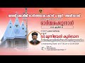 സെൻ്റ് ജോർജ് ഓർത്തഡോക്സ് പള്ളി അരീപ്പറമ്പ് | വി ഗീവർഗീസ് സഹദായുടെ ഓർമ്മപ്പെരുന്നാൾ | April 23 2024