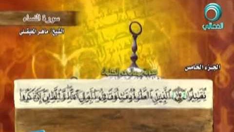 الشيخ ماهر المعيقلي   سورة النساء  صوت جميل جدا  YouTube