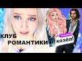 УЛЯЛЯ В КЛУБЕ РОМАНТИКИ! КозЁл Обманул Меня!