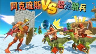 阿克琉斯VS恐龙骑兵，动物战争模拟。