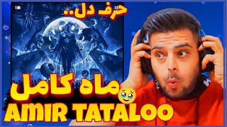 Amir Tataloo - Mahe Kamel  REACTION |  ری اکشن آهنگ ماه کامل از امیر تتلو