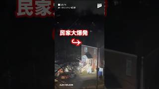 【大爆発】照明弾撃ち通報された男の家が木っ端微塵に