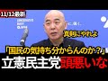 [日本保守党]百田が立憲民主党をボコボコにWW
