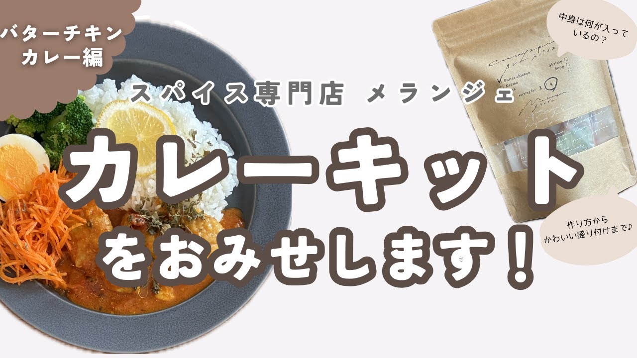 ○公式 スパイス専門店 メランジェ