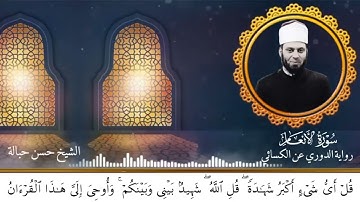 ما تيسر من سورة الأنعام •|• رواية الإمام الدوري عن الكسائي •|• الشيخ حسن حبالة