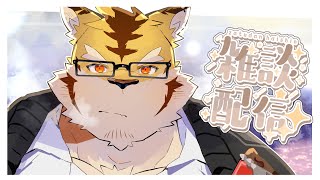 【雑談配信】いただいた単語で話す回！【蜜虎/獣VTuber】