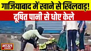 गाजियाबाद में खाने की चीजों से खिलवाड़ ! दूषित पानी से केले धोने का वीडियो आया सामने