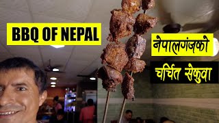 Nepalgunj Sekuwa | Nepali BBQ | नेपालगंजको सेकुवा र मःमः