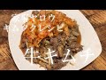 家事ヤロウレシピ 木村拓哉さんの牛キムチBeef Kimchi Recipe 家事ヤロウレシピ 木村拓哉さんの牛キムチBeef Kimchi Recipe