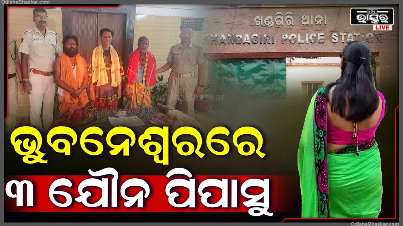 ରାଜଧାନୀରେ ବୁଲୁଥିଲେ ୩ ଜଣ ବାବା । ଏବେ ଖଣ୍ଡଗିରି ପୋଲିସ ହାତରେ ଗିରଫ ହୋଇଛନ୍ତି ।