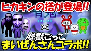 【青鬼オンライン】ヒカキンの搭出現！まいぜんシスターズさんコラボ！ペット機能！！