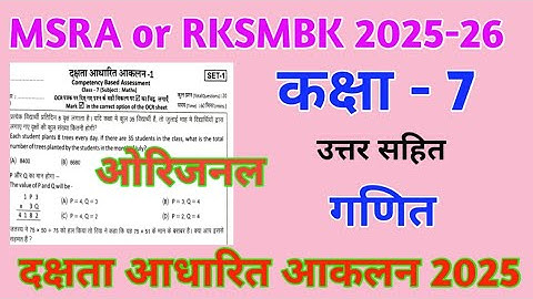 Class 7 Math Ganit Competency Based Assessment 2025 | MSRA Paper  Answer | दक्षता आधारित आकलन RKSMBK