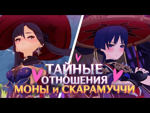 Тайные отношения Скарамучча (Странник) и Мона | Genshin Impact