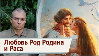 Любовь и деяния во благо Рода Родины и Расы.  Особенности  любви у высокоразвитой расы  Сияющих