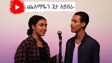 (Chelemayen geta eyabera ) New Cover Song Hana and Sole (Original song #Kalkidan Tilahun).