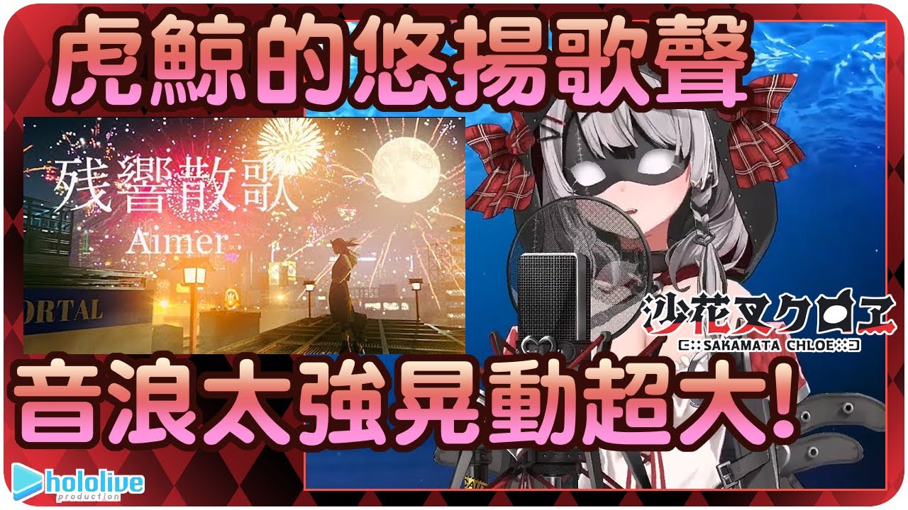 【沙花叉庫洛艾】虎鯨的高音轉音~驚豔的獻唱