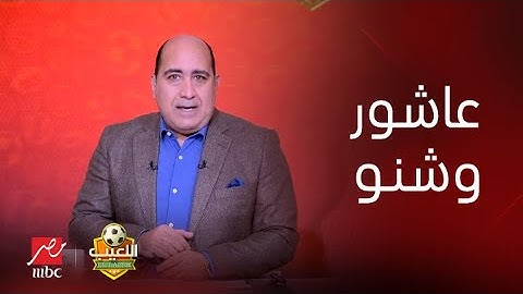 اللعيب يكشف حقيقة خناقة الشناوي وإمام عاشور بعد مباراة السوبر