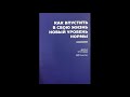 Как впустить в свою жизнь новый уровень нормы. #деньги. автор Дарья Трутнева