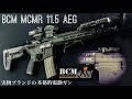 BCM AIR 【MCMR 11.5】AEG 人気実物カスタムメーカーBCMのエアソフトガン！電子制御内蔵の高性能電動ガン【エアガンレビュー】