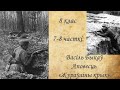 Васіль Быкаў. Аповесць  &quot;Жураўліны крык&quot;  7-8 часткі.  8 клас