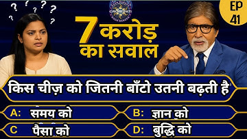 7 करोड़ रुपयों का प्रश्न || किस चीज़ को जितनी बाटो उतनी बढ़ती है || Kbc Gk Questions In Hindi || 