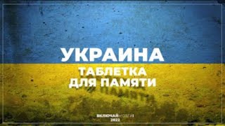 Украина. Таблетка для памяти. Включай мозги. Eng subs.