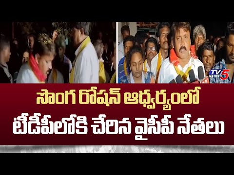 సొంగ రోషన్ ఆధ్వర్యంలో టీడీపీలోకి చేరిన వైసీపీ నేతలు | TDP MLA Candidate Songa Roshan | TV5 News - TV5NEWS