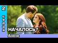 Ты полюбишь 2 серия Анонс фрагмента 2