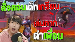 FREE FIREสั่งสอนเด็กเกรียน🌊[ปากดีด่าเพื่อนแต่เล่นกาก]