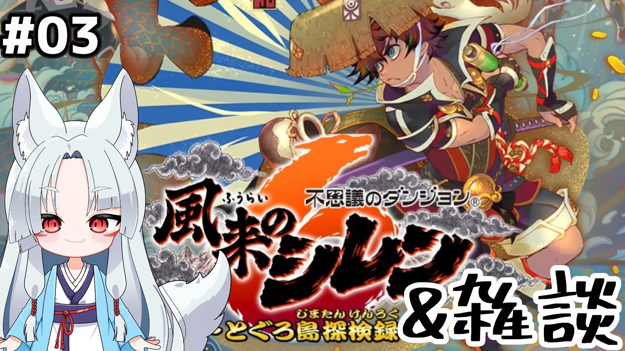 【#風来のシレン】#3 風来のシレンと途中から雑談🦊【風来のシレン/ ゲーム実況】