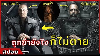 เมื่อผู้เป็นอมตะ ต้องออกตามล่า"แม่มด"นาน 800 ปี | สปอยหนัง |The Last Witch Hunterเพชฌฆาตแม่มด(2558)