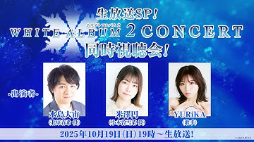 生放送SP!『WHITE ALBUM2 CONCERT』同時視聴会！
