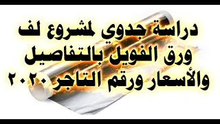 دراسة جدوي  تفصيلية لمشروع لف ورق الفويل 2020