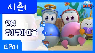 1화. 안녕 쿠아쿠아마을 버블버블마린 레드로버 Tv