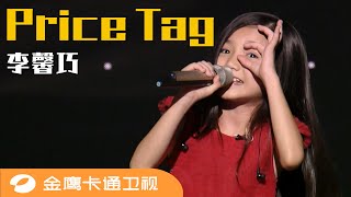 《中国新声代》纯享版：马来西亚小童星李馨巧《Price Tag》元气满满！