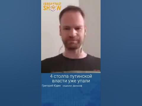 Григорий Юдин о развале конструкции путинской власти - YouTube