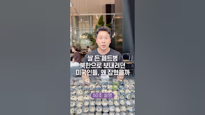 쌀 든 페트병 북한으로 보내려던 미국인들, 왜 잡혔을까? 50초 안에 설명하기