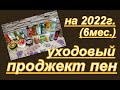 УХОДОВЫЙ ПРОДЖЕКТ ПЕН 2022 г. (пятый отчёт)